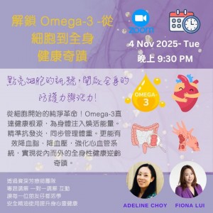 第二課 解鎖 Omega-3：從細胞到全身健康之奇蹟   by Fiona Lui & Adeline Choy
